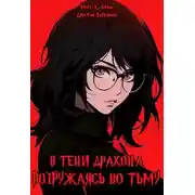 Постер книги В тени дракона: Погружаясь во тьму