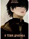 Марк Кузьмин - В тени дракона