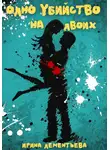 Ирина Дементьева - Одно убийство на двоих