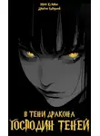Марк Кузьмин - В тени дракона: Господин Теней