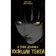 Постер книги В тени дракона: Господин Теней