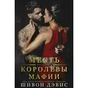 Постер книги Месть королевы мафии