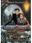 Лидия Миленина - Попаданка зимнего принца, или Новогодний отбор