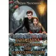 Постер книги Попаданка зимнего принца, или Новогодний отбор