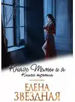 Елена Звездная - Князь Тьмы и я. Книга третья