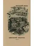 Евгений Рысс - У городских ворот