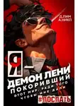 А. Никл - Я – Демон лени, покоривший этот мир ради того, чтобы мне дали поспать
