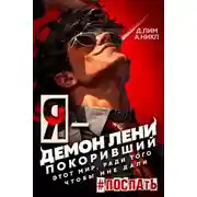 Постер книги Я – Демон лени, покоривший этот мир ради того, чтобы мне дали поспать