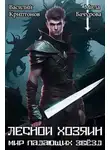 Василий Криптонов - Мир падающих звезд III. Лесной хозяин