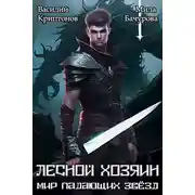 Постер книги Мир падающих звезд III. Лесной хозяин