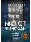 Лев Симкин - Мост через реку Сан. Холокост: пропущенная страница