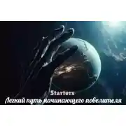 Постер книги Легкий путь начинающего повелителя