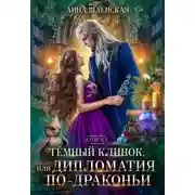 Постер книги Тёмный клинок, или Дипломатия по-драконьи