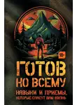 Билли Дженсен - Готов ко всему. Навыки и приемы, которые спасут вам жизнь