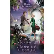 Постер книги Звезды с корицей и перцем