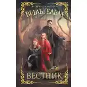 Постер книги Вестник