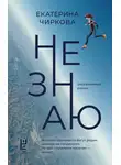 Екатерина Чиркова - Не знаю