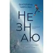 Постер книги Не знаю