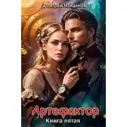 Постер книги Артефактор. Книга пятая