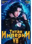 Константин Зубов - Титан империи 7