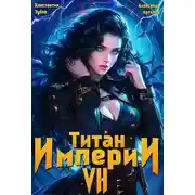 Постер книги Титан империи 7