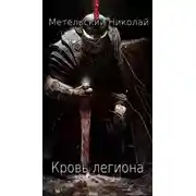 Постер книги Кровь легиона