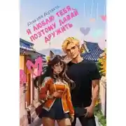 Постер книги Я люблю тебя, поэтому давай дружить