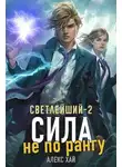 Алекс Хай - Сила не по рангу