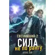 Постер книги Сила не по рангу