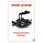 Постер книги Речной детектив