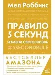 Мел Роббинс - Правило 5 секунд. Будь смелым, измени свою жизнь