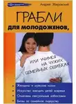 Андрей Зберовский - Грабли для молодоженов, или учимся не повторять чужих семейных ошибок