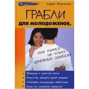 Постер книги Грабли для молодоженов, или учимся не повторять чужих семейных ошибок