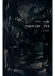 Осип Дымов - Томление духа