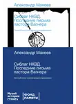 Александр Макеев - Сиблаг НКВД. Последние письма пастора Вагнера. Личный опыт поиска репрессированных