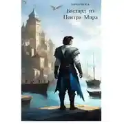 Постер книги Бастард из Центра Мира