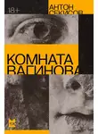 Антон Секисов - Комната Вагинова