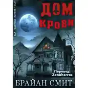Постер книги Дом крови