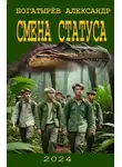 Александр Богатырёв - Смена статуса