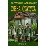 Постер книги Смена статуса