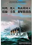Герман Романов - Не та война