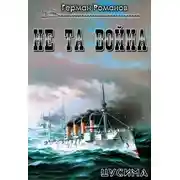 Постер книги Не та война