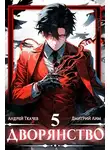 Андрей Ткачев - Дворянство. Том V