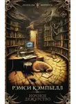 Рэмси Кэмпбелл - Ночное дежурство