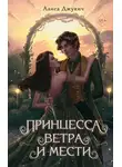 Алиса Джукич - Принцесса ветра и мести