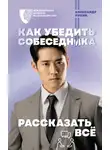 Александр Лукин - Как убедить собеседника рассказать всё