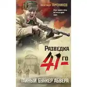 Постер книги Тайный бункер абвера