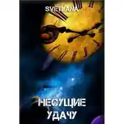 Постер книги Космос многолик или Несущие удачу