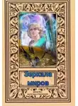 svetlana - Зеркала миров