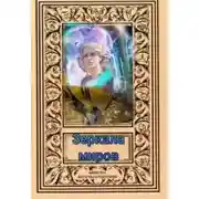 Постер книги Зеркала миров